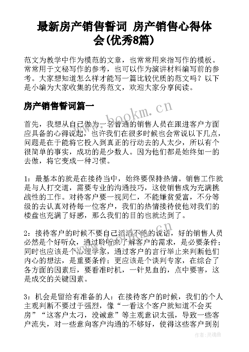 最新房产销售誓词 房产销售心得体会(优秀8篇)