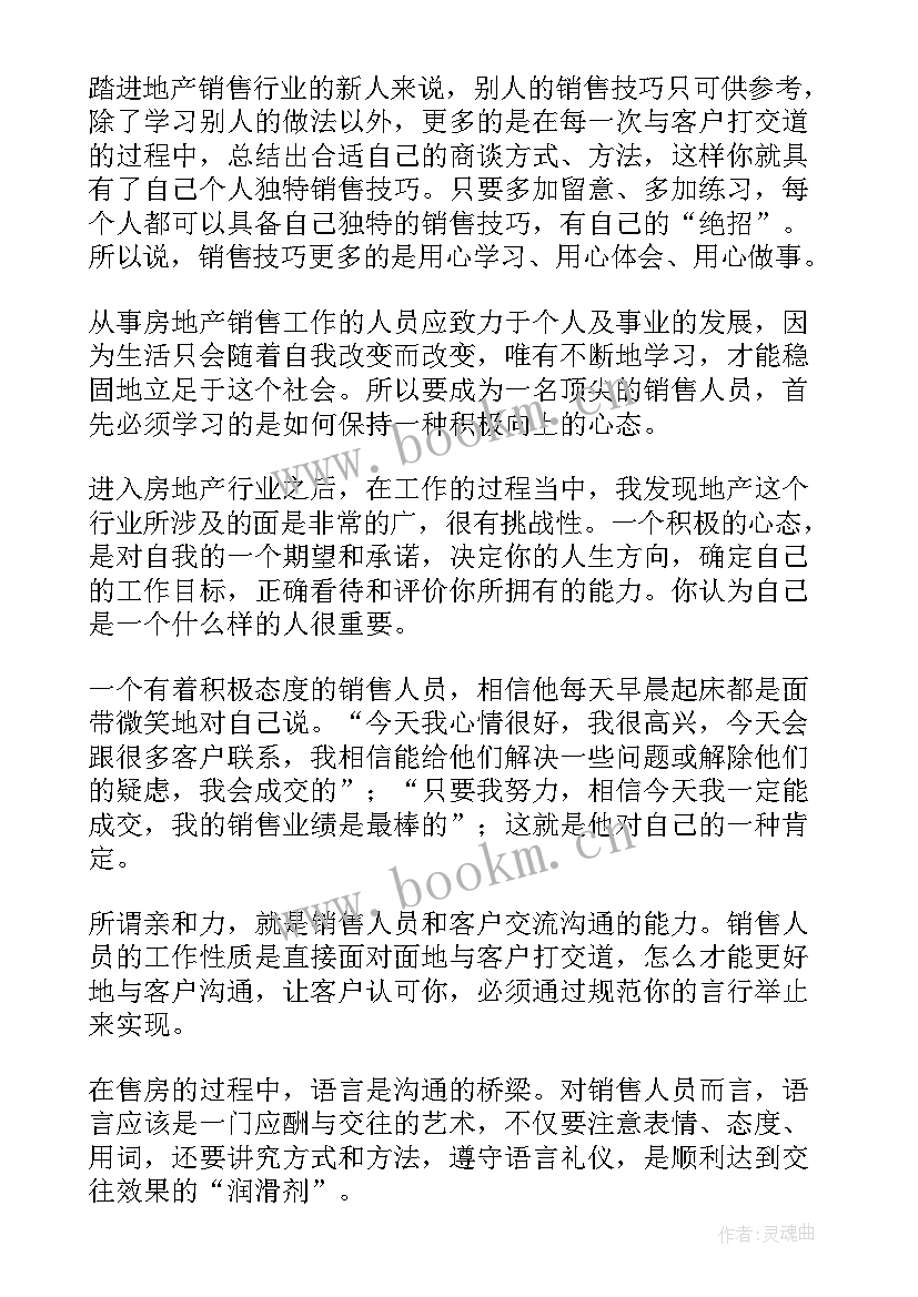 最新房产销售誓词 房产销售心得体会(优秀8篇)