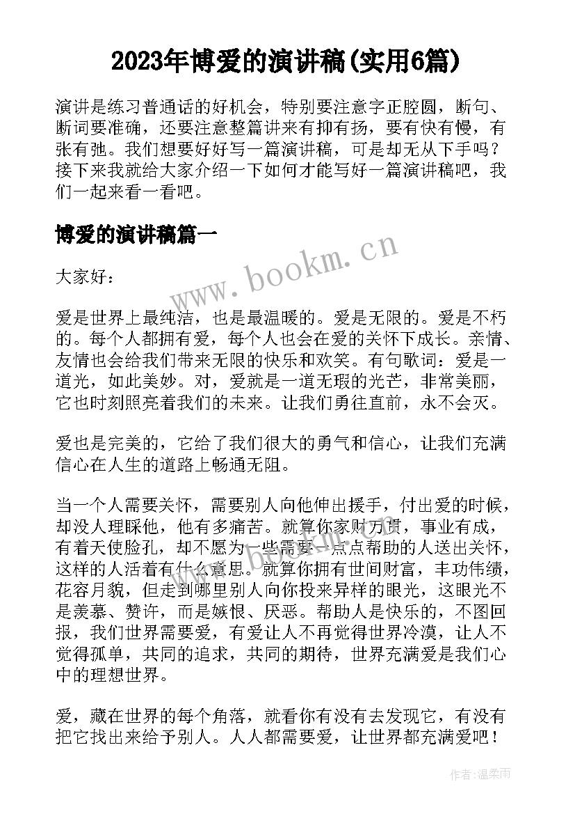 2023年博爱的演讲稿(实用6篇)