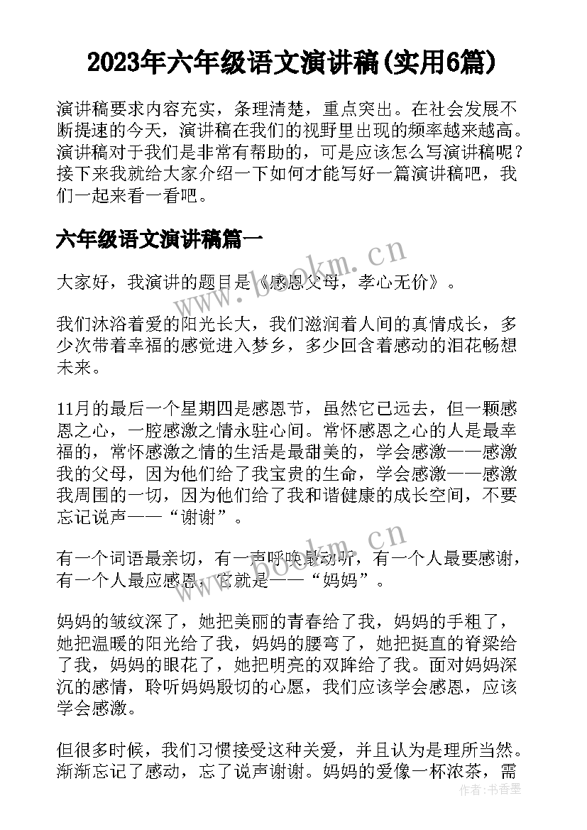 2023年六年级语文演讲稿(实用6篇)