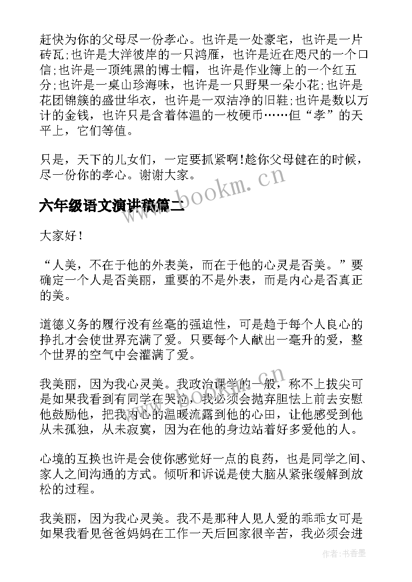 2023年六年级语文演讲稿(实用6篇)