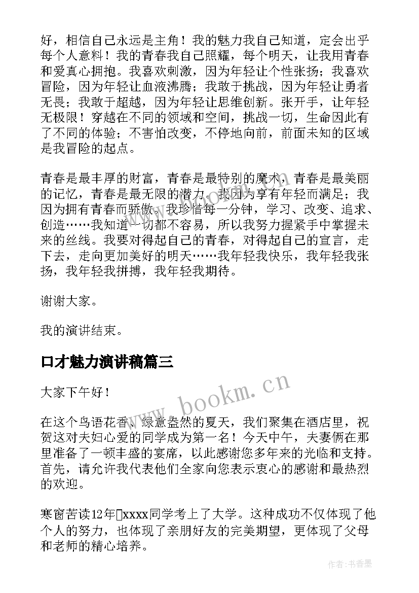 2023年口才魅力演讲稿 锻炼口才的演讲稿(大全8篇)