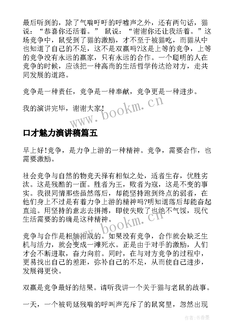 2023年口才魅力演讲稿 锻炼口才的演讲稿(大全8篇)