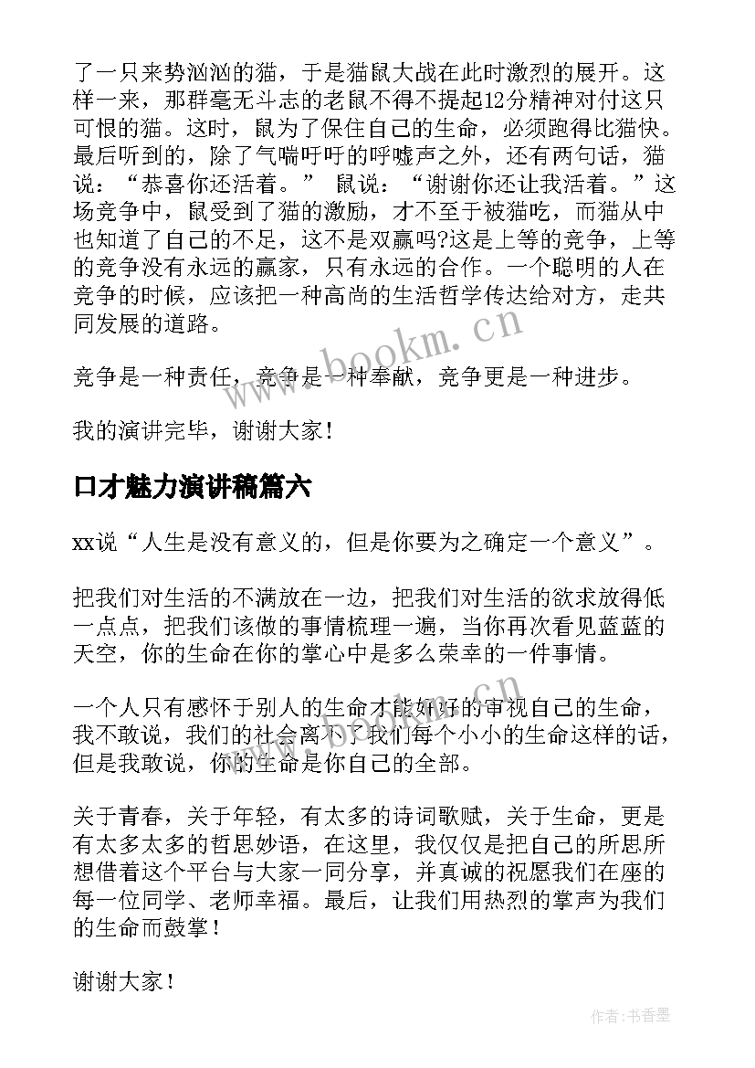 2023年口才魅力演讲稿 锻炼口才的演讲稿(大全8篇)