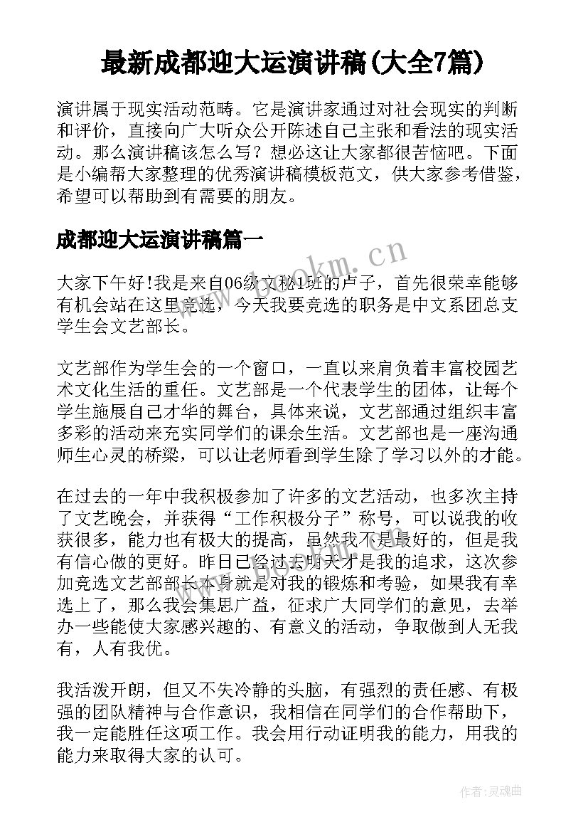 最新成都迎大运演讲稿(大全7篇)