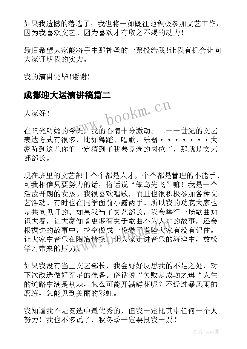 最新成都迎大运演讲稿(大全7篇)