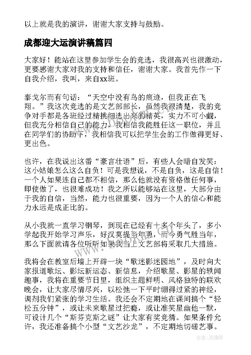 最新成都迎大运演讲稿(大全7篇)