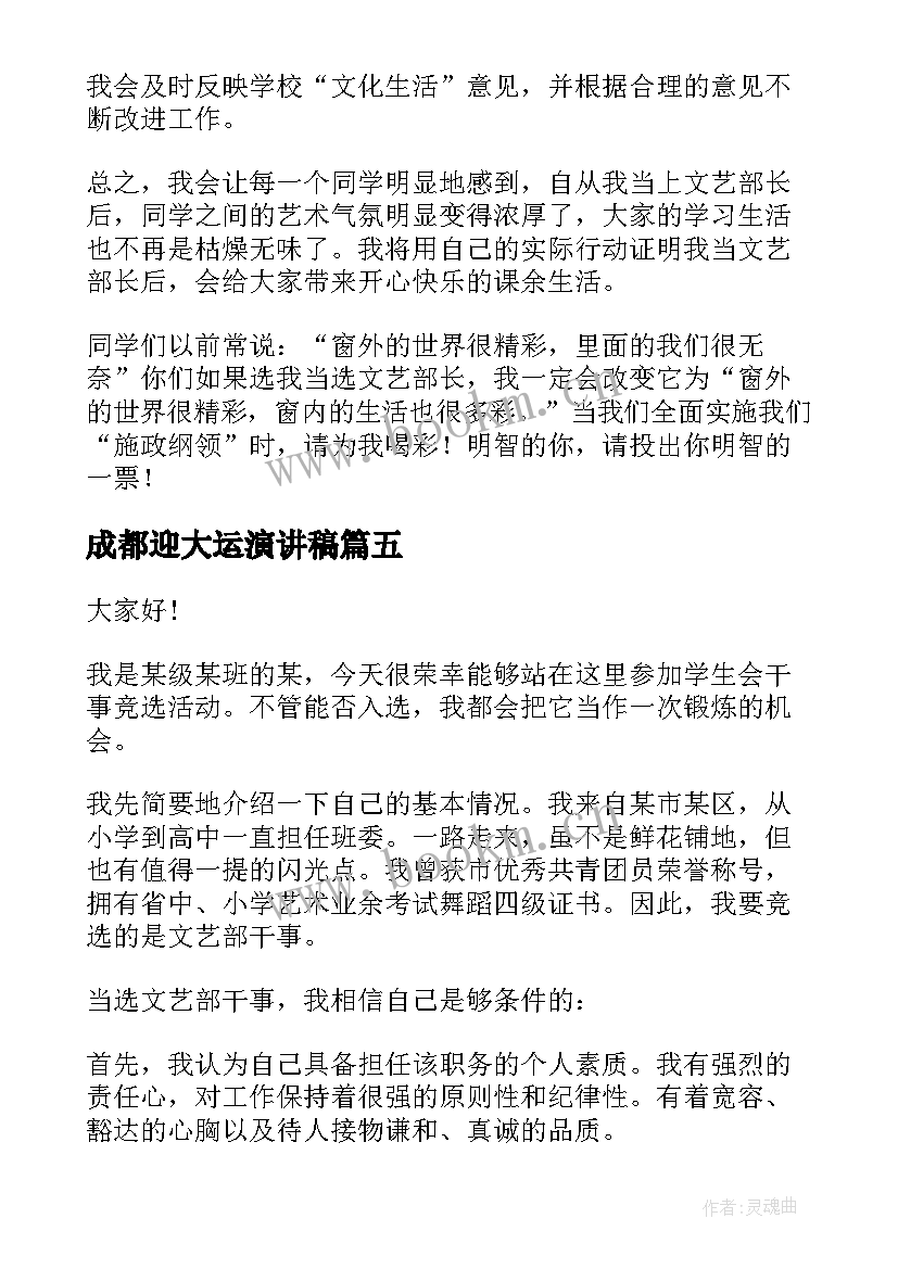 最新成都迎大运演讲稿(大全7篇)