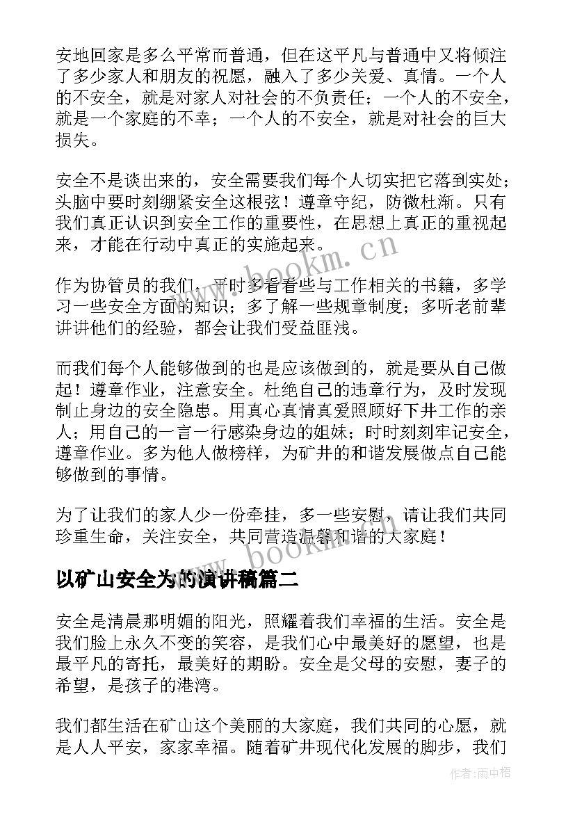 2023年以矿山安全为的演讲稿 矿山安全演讲稿(实用5篇)