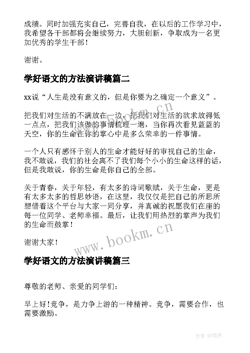 2023年学好语文的方法演讲稿 练口才的演讲稿(汇总7篇)