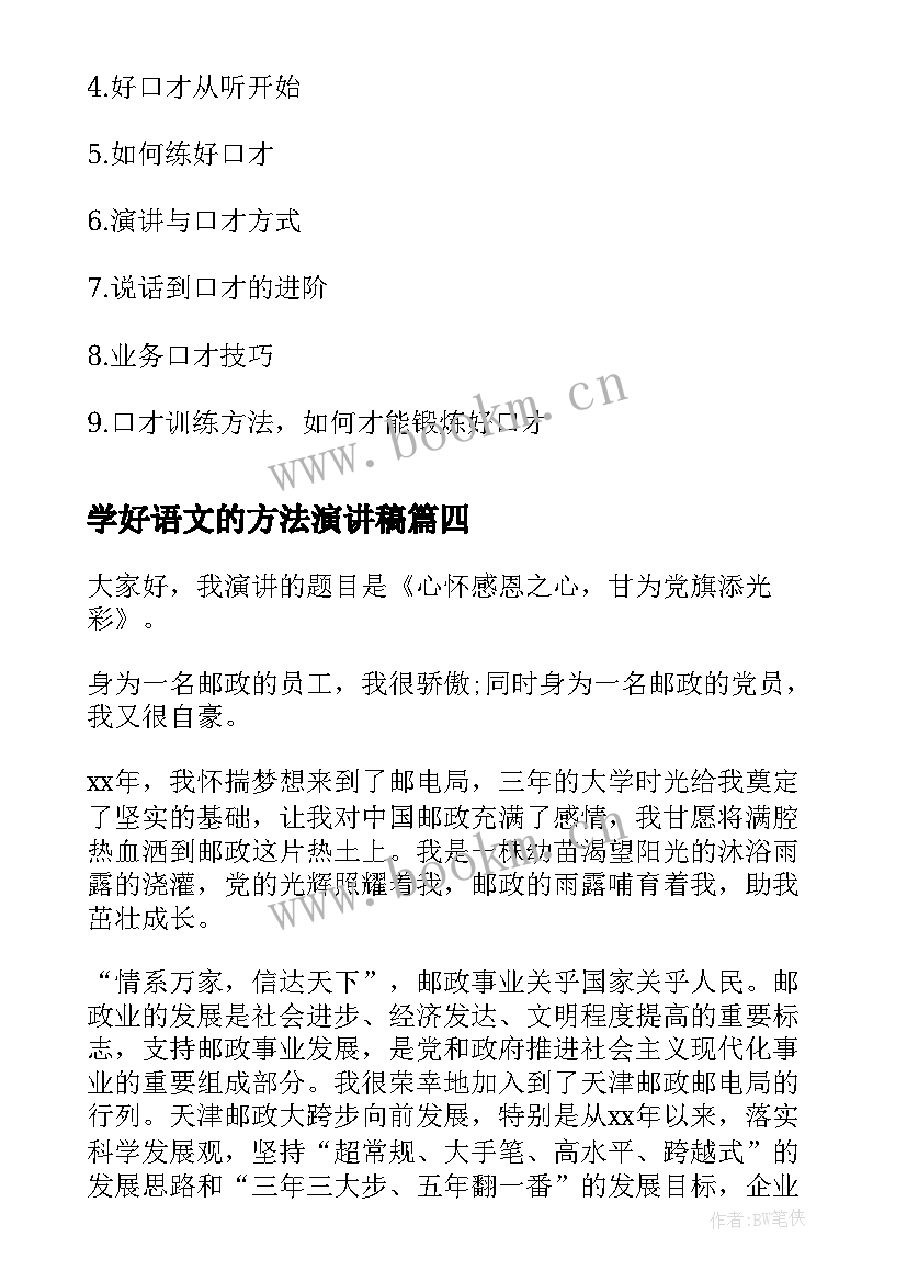 2023年学好语文的方法演讲稿 练口才的演讲稿(汇总7篇)