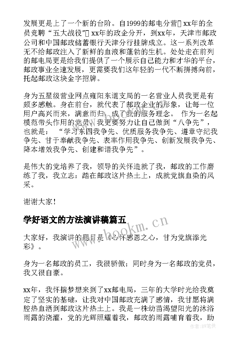 2023年学好语文的方法演讲稿 练口才的演讲稿(汇总7篇)