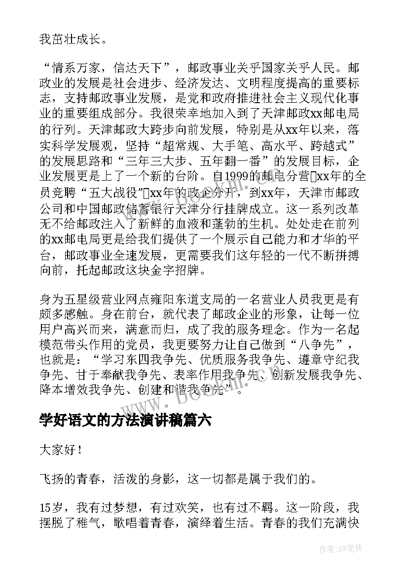 2023年学好语文的方法演讲稿 练口才的演讲稿(汇总7篇)