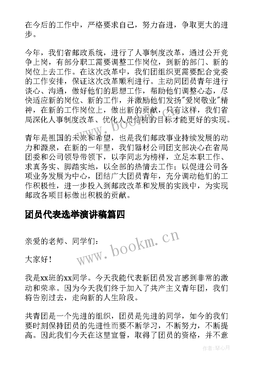 2023年团员代表选举演讲稿 团员代表大会竞选演讲稿(大全5篇)