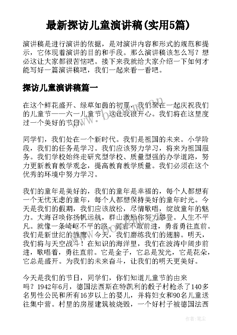 最新探访儿童演讲稿(实用5篇)