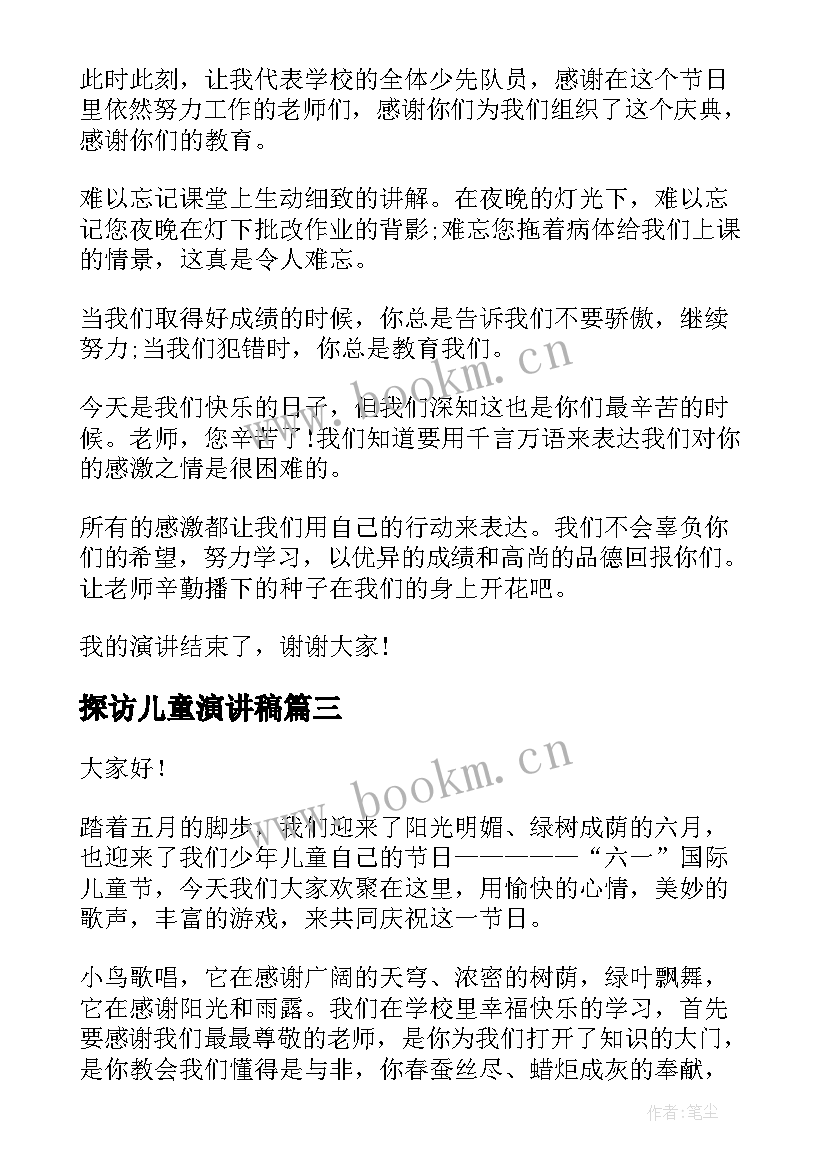 最新探访儿童演讲稿(实用5篇)