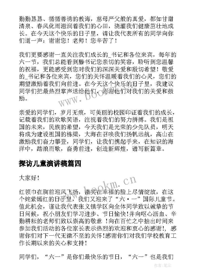 最新探访儿童演讲稿(实用5篇)