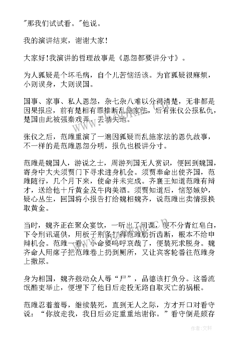 最新古代哲理故事演讲稿(优质10篇)