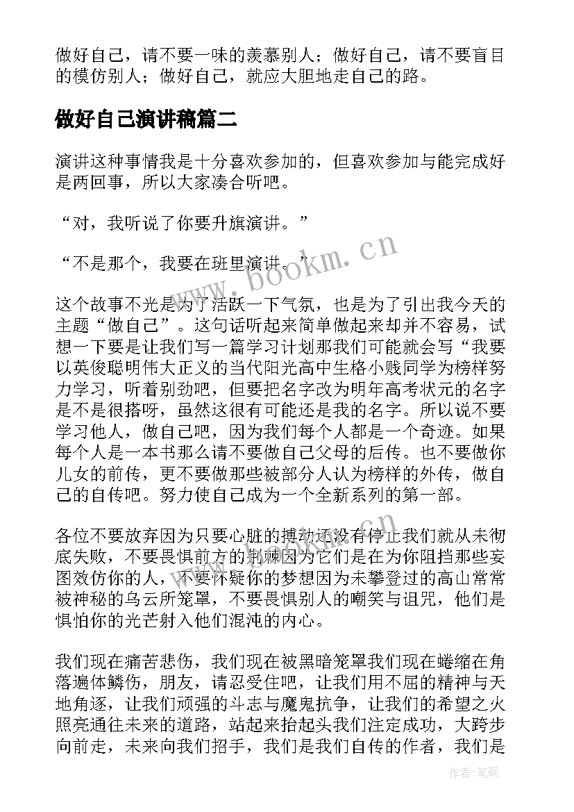 做好自己演讲稿(大全6篇)