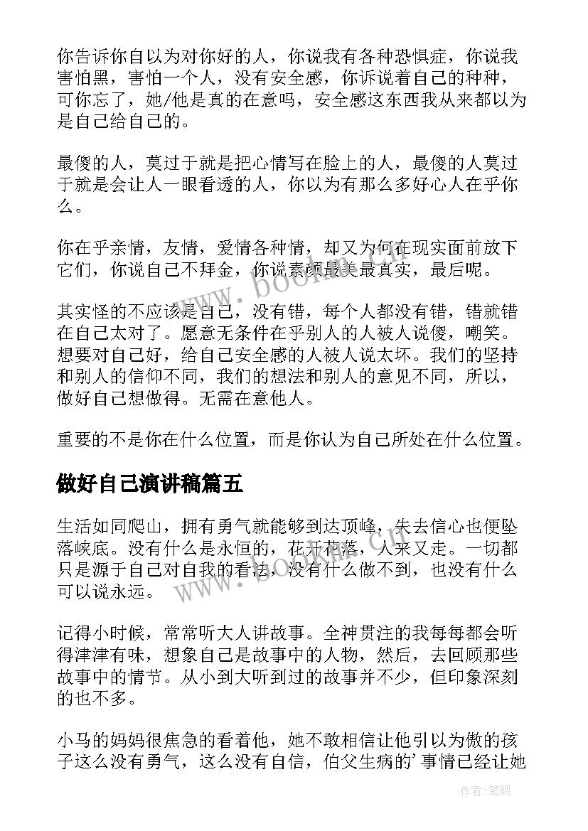 做好自己演讲稿(大全6篇)