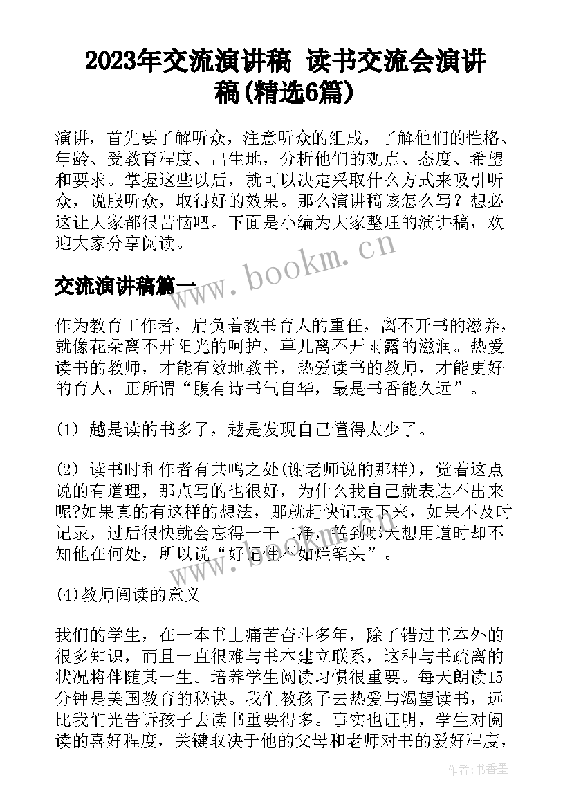 2023年交流演讲稿 读书交流会演讲稿(精选6篇)