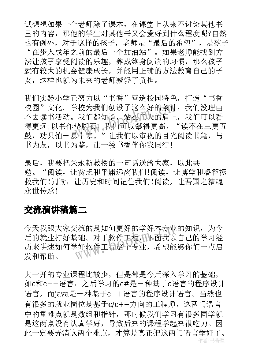 2023年交流演讲稿 读书交流会演讲稿(精选6篇)