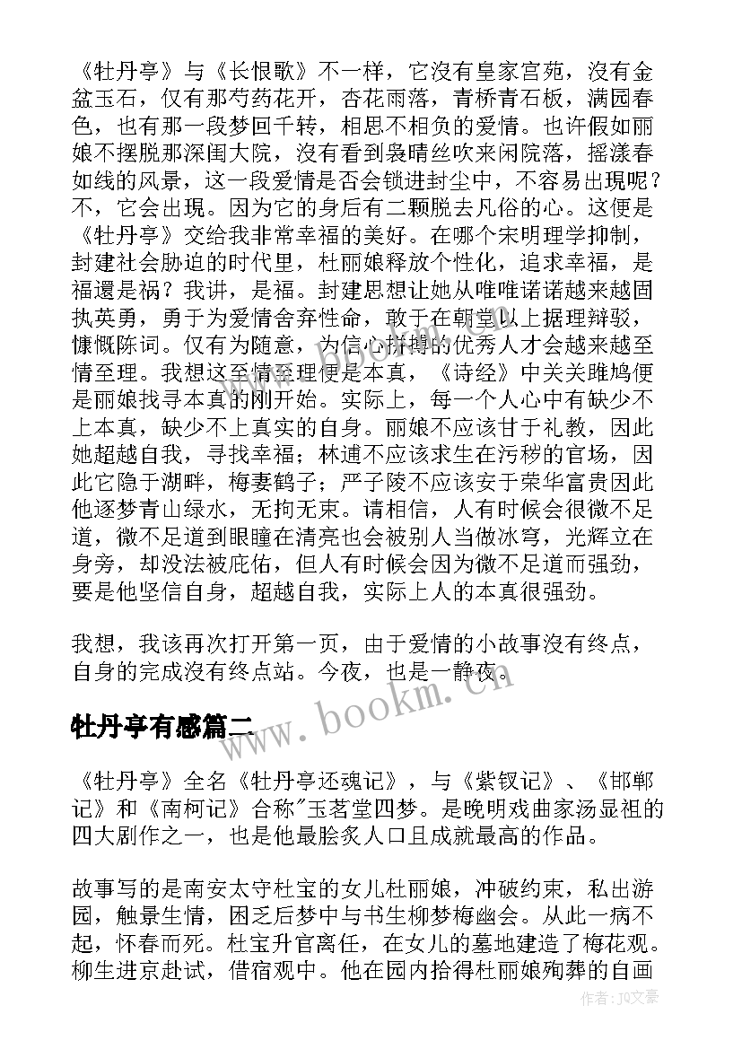 2023年牡丹亭有感 牡丹亭读后感(优质6篇)