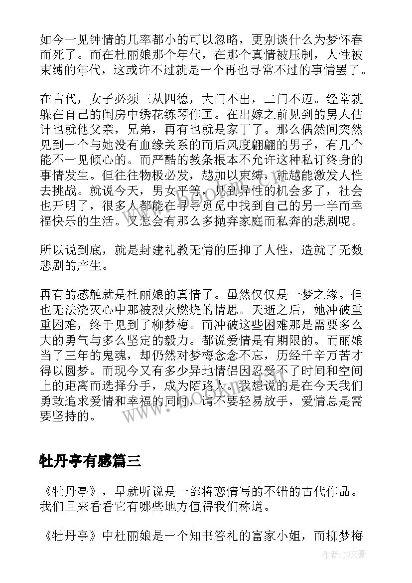 2023年牡丹亭有感 牡丹亭读后感(优质6篇)