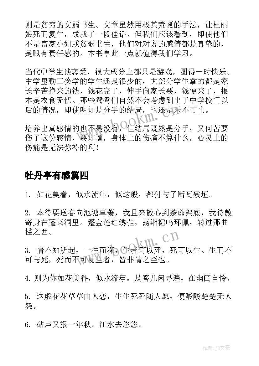 2023年牡丹亭有感 牡丹亭读后感(优质6篇)