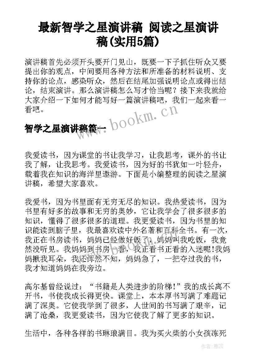 最新智学之星演讲稿 阅读之星演讲稿(实用5篇)