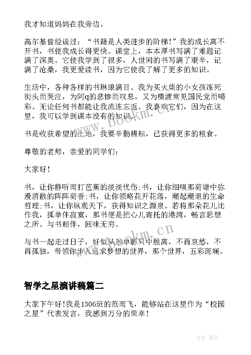 最新智学之星演讲稿 阅读之星演讲稿(实用5篇)