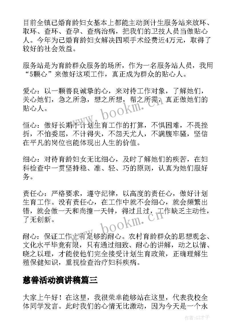 慈善活动演讲稿(汇总5篇)