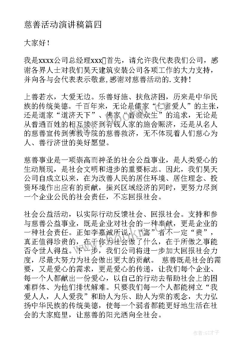 慈善活动演讲稿(汇总5篇)