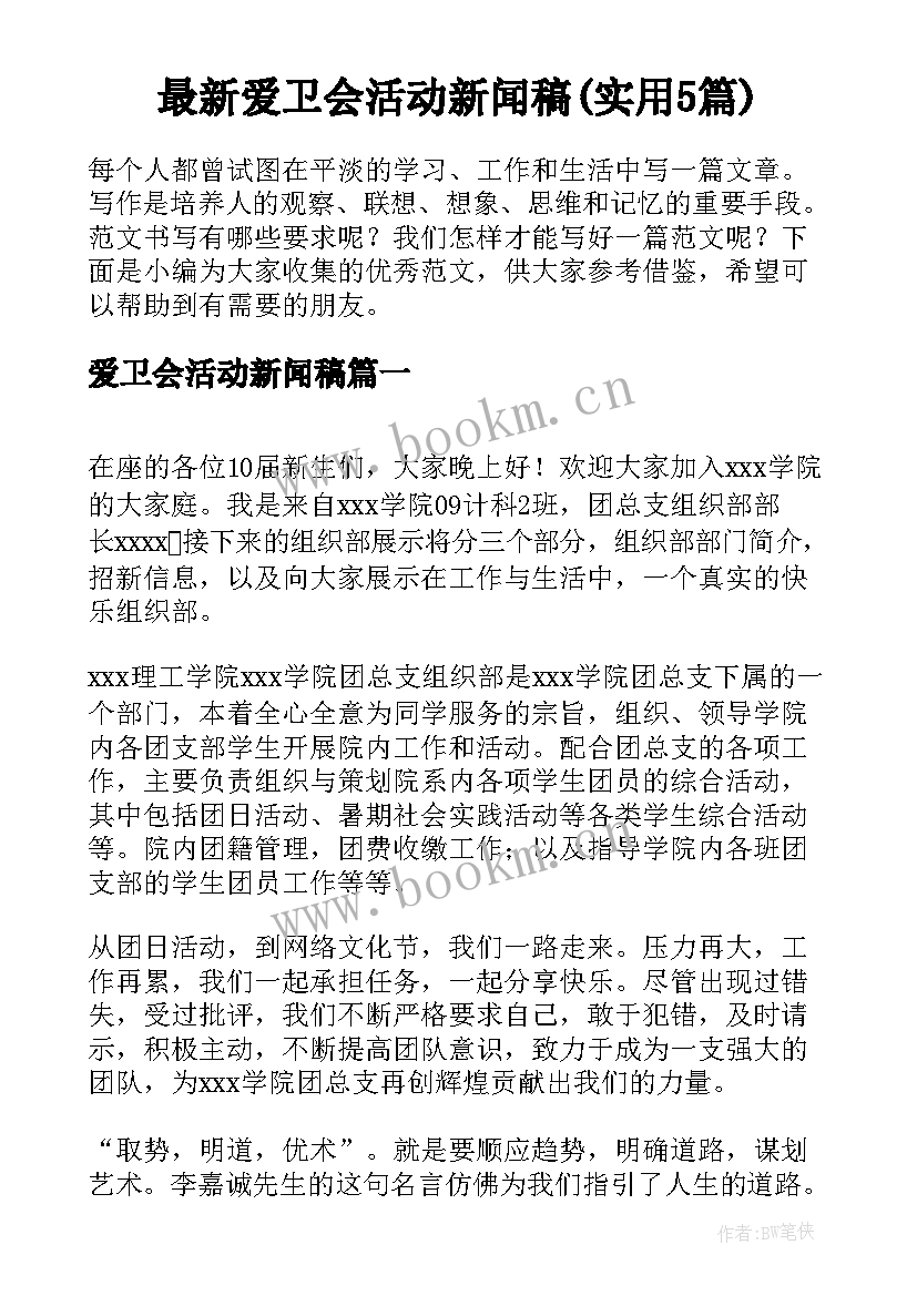 最新爱卫会活动新闻稿(实用5篇)