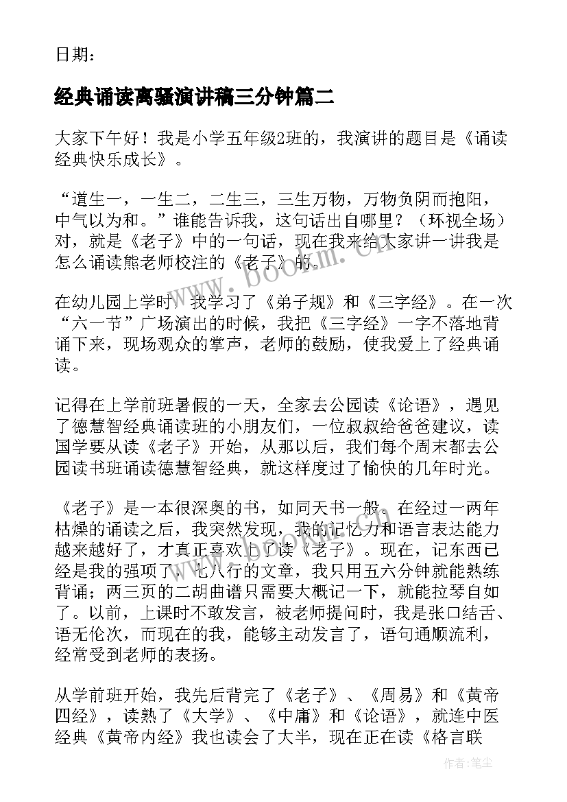 经典诵读离骚演讲稿三分钟 中华经典诵读演讲稿(大全5篇)