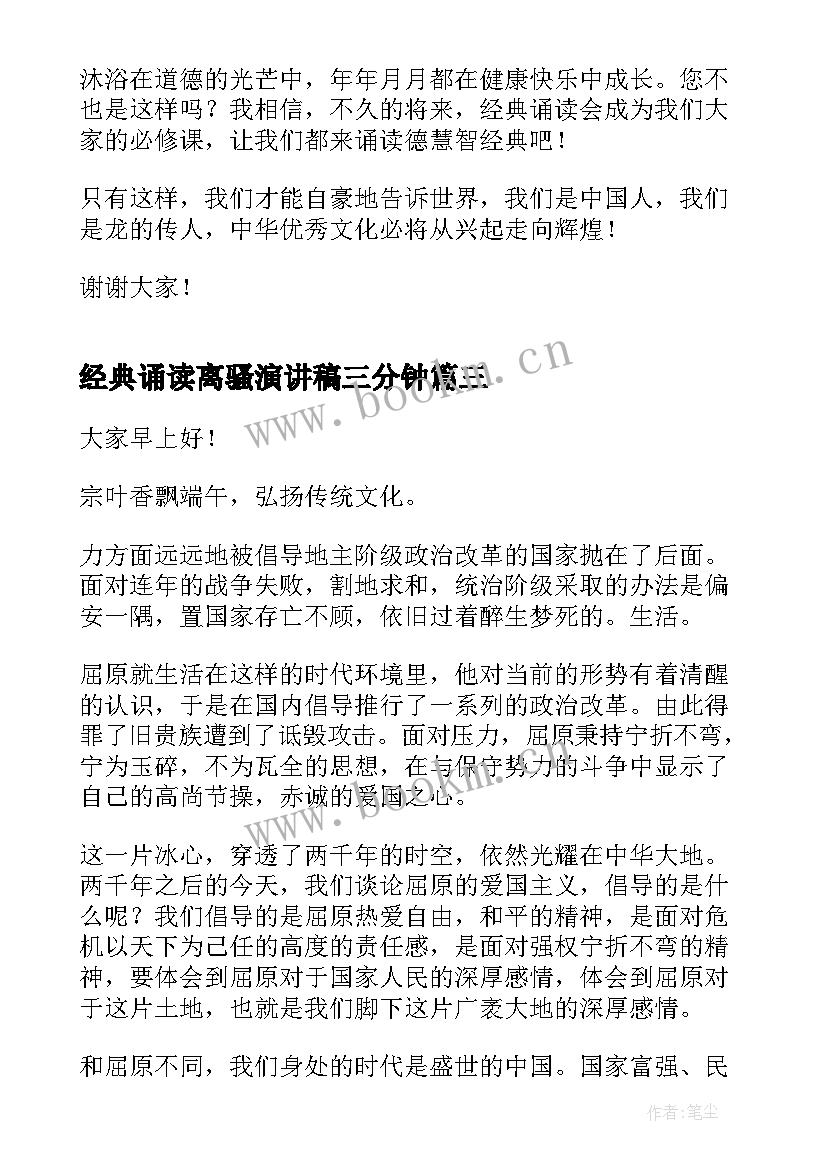 经典诵读离骚演讲稿三分钟 中华经典诵读演讲稿(大全5篇)