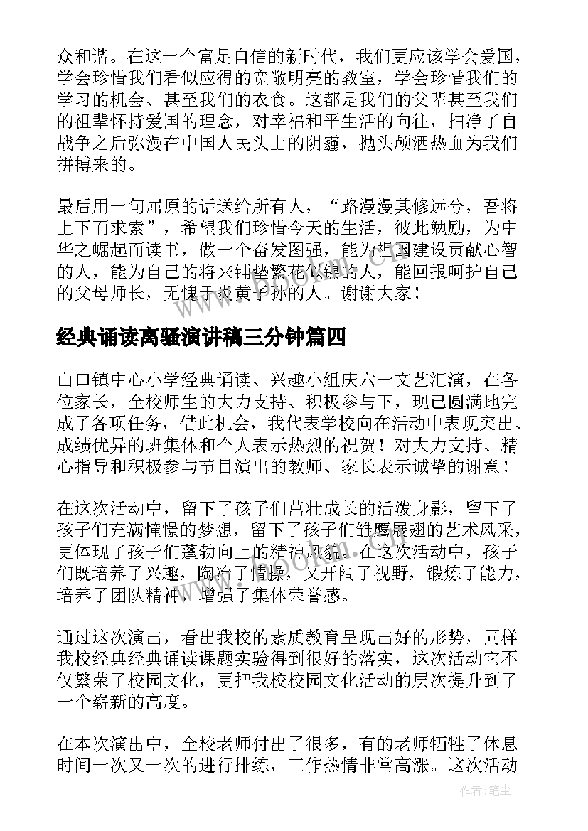 经典诵读离骚演讲稿三分钟 中华经典诵读演讲稿(大全5篇)