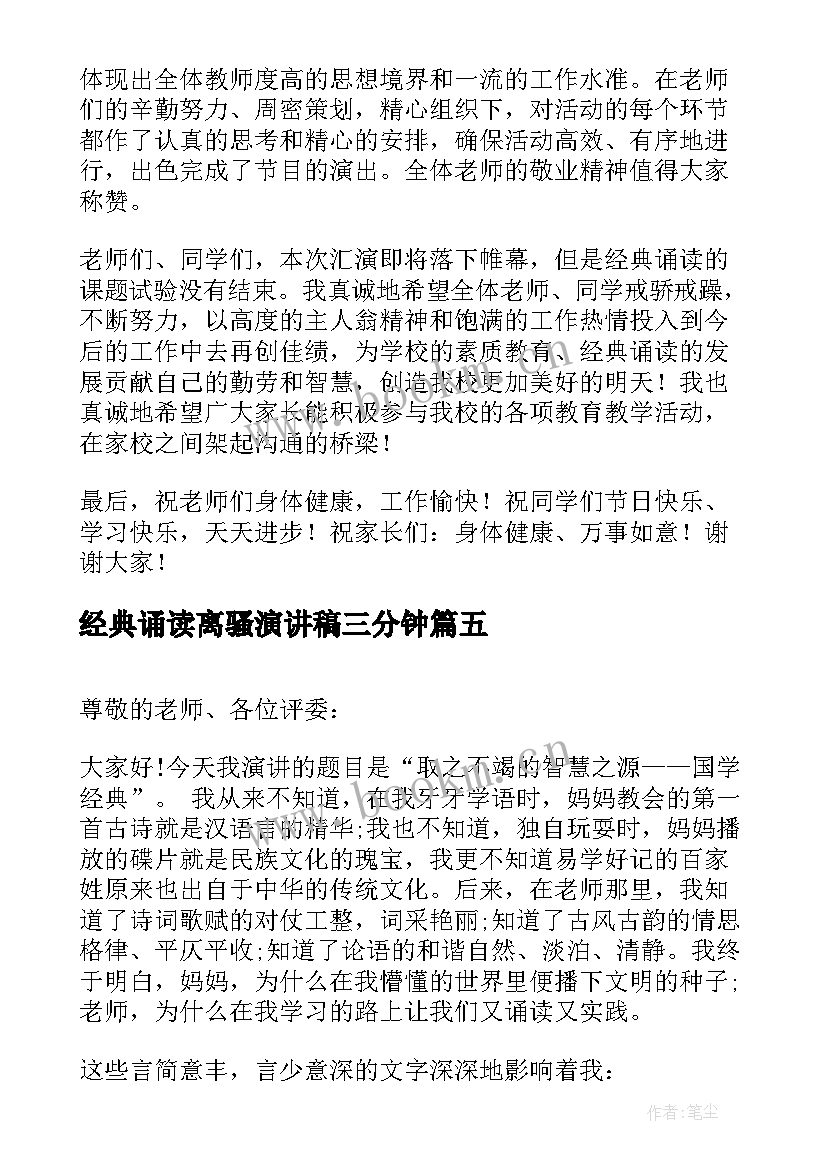 经典诵读离骚演讲稿三分钟 中华经典诵读演讲稿(大全5篇)