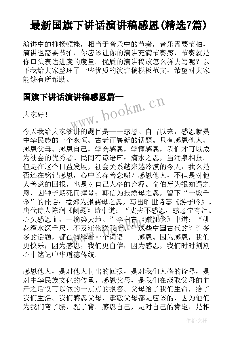 最新国旗下讲话演讲稿感恩(精选7篇)