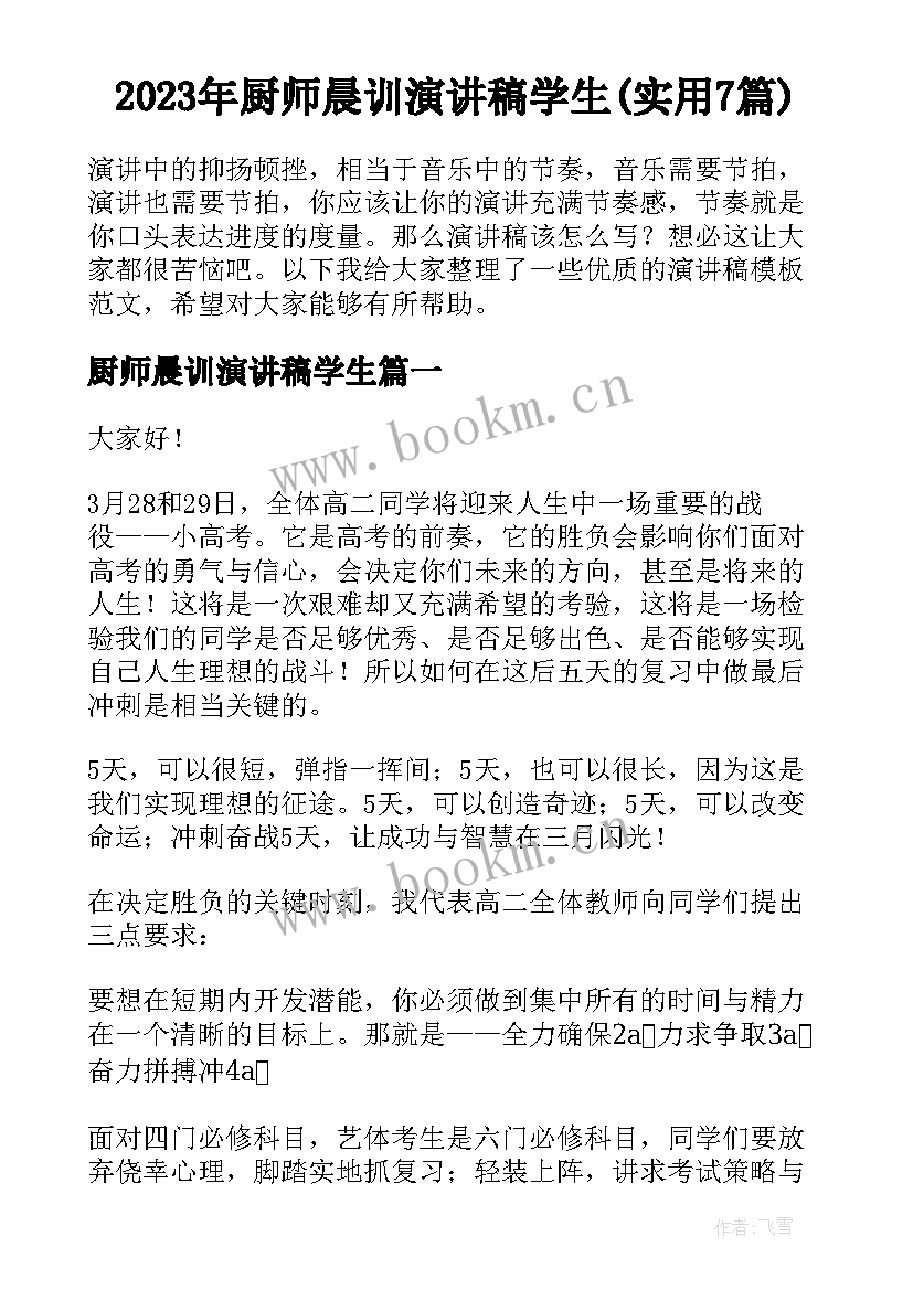 2023年厨师晨训演讲稿学生(实用7篇)