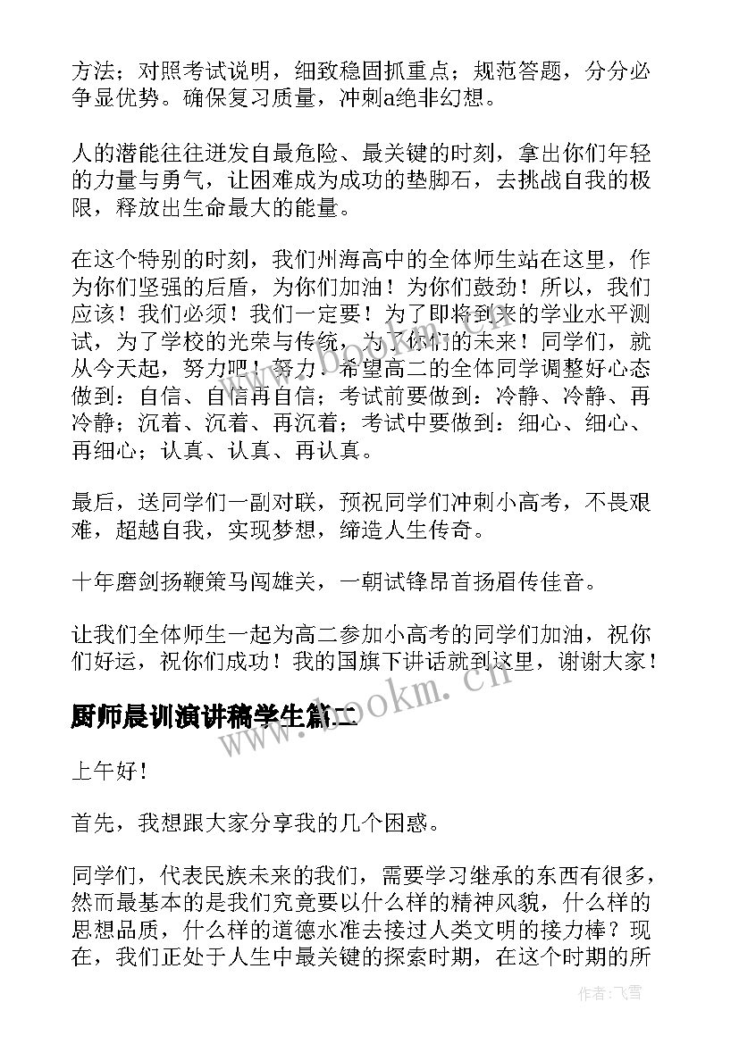 2023年厨师晨训演讲稿学生(实用7篇)