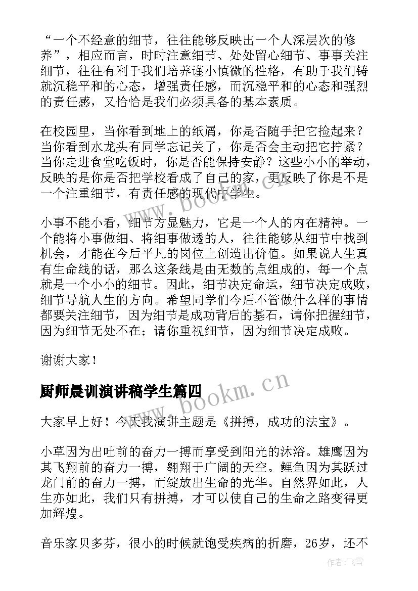 2023年厨师晨训演讲稿学生(实用7篇)