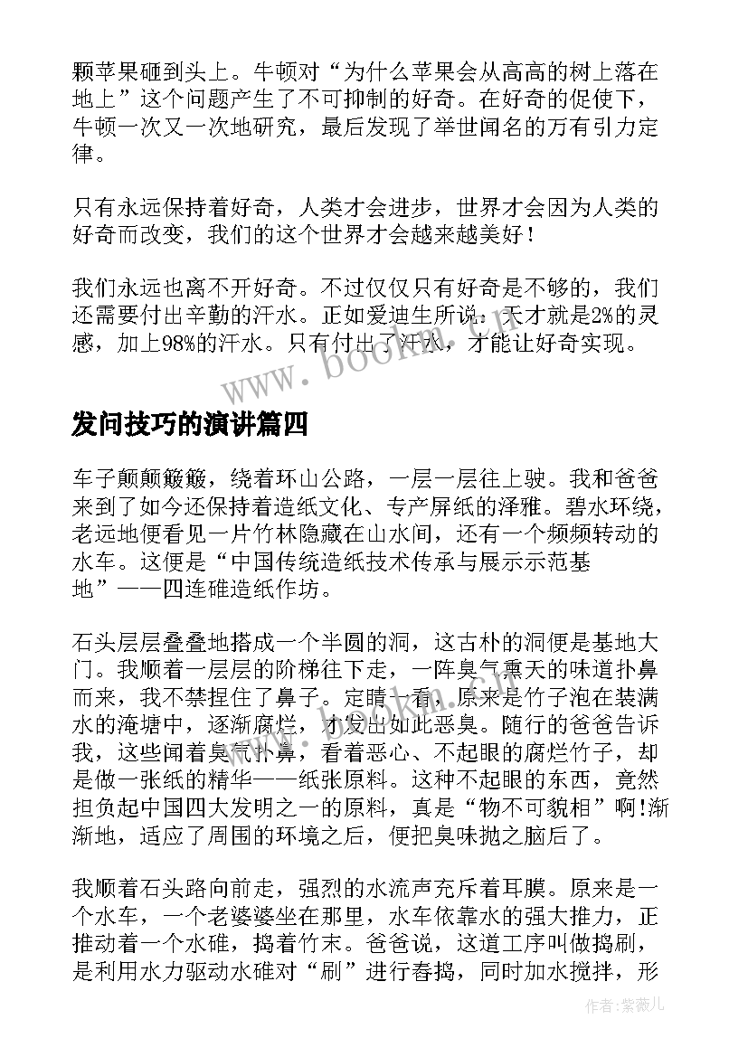 最新发问技巧的演讲 发问与结论高考(优秀8篇)