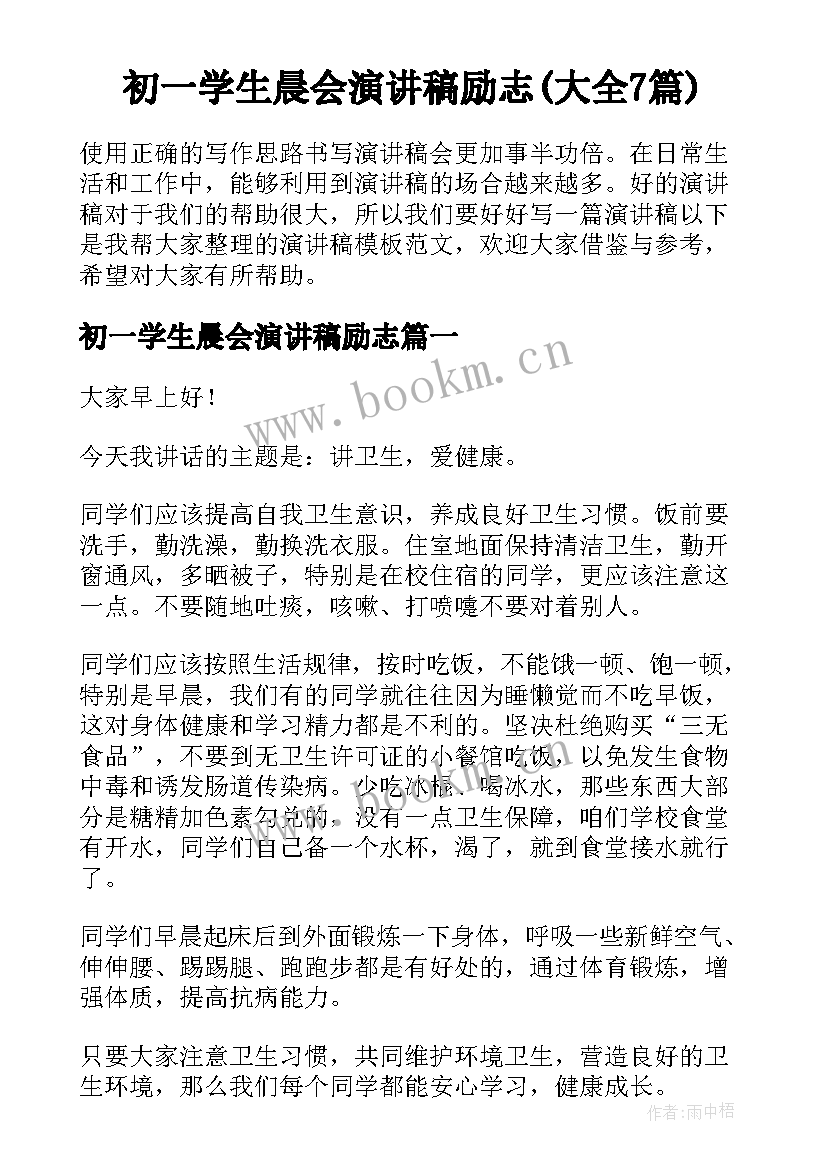 初一学生晨会演讲稿励志(大全7篇)