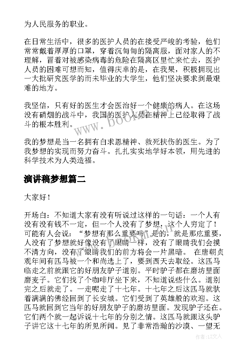 演讲稿梦想(汇总6篇)