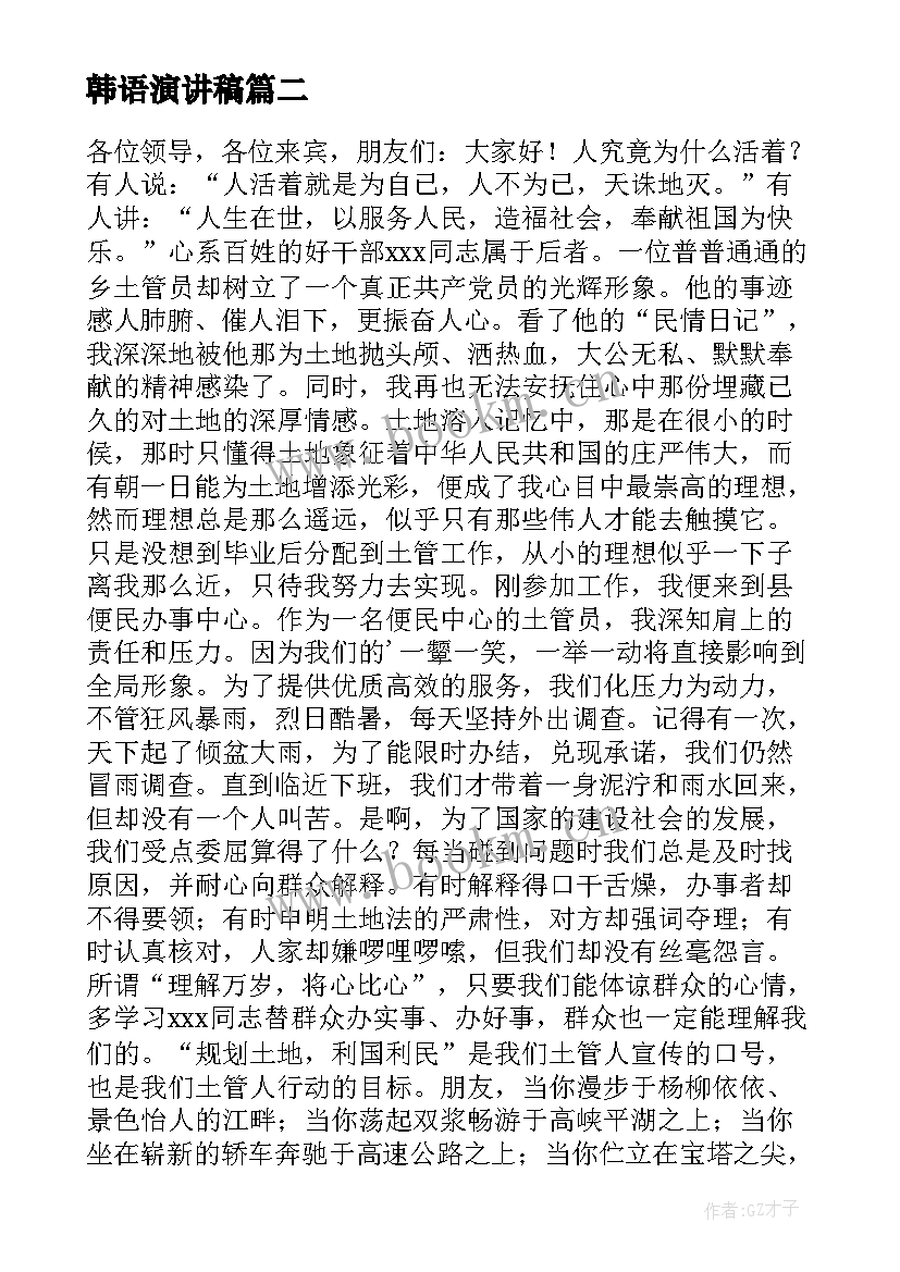 2023年韩语演讲稿(优质7篇)