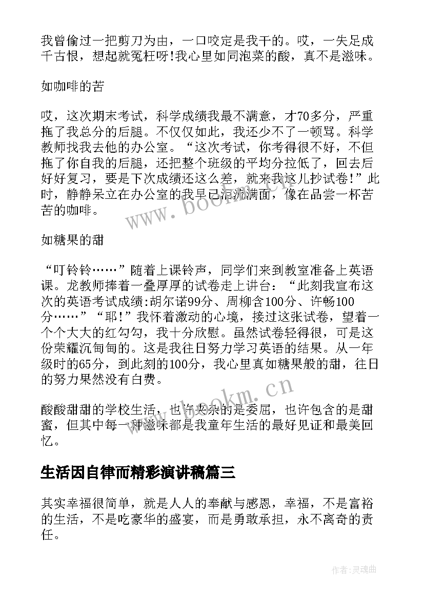 生活因自律而精彩演讲稿(精选8篇)