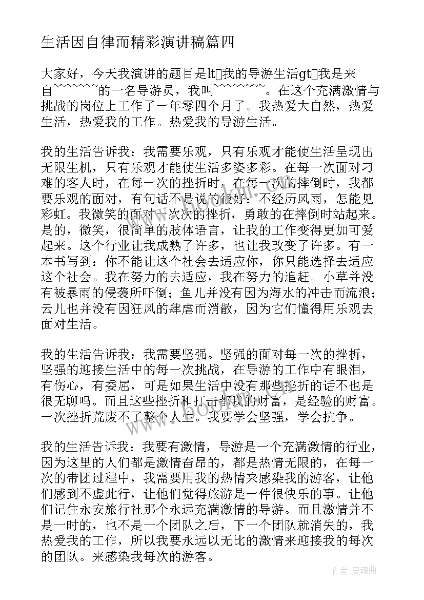 生活因自律而精彩演讲稿(精选8篇)