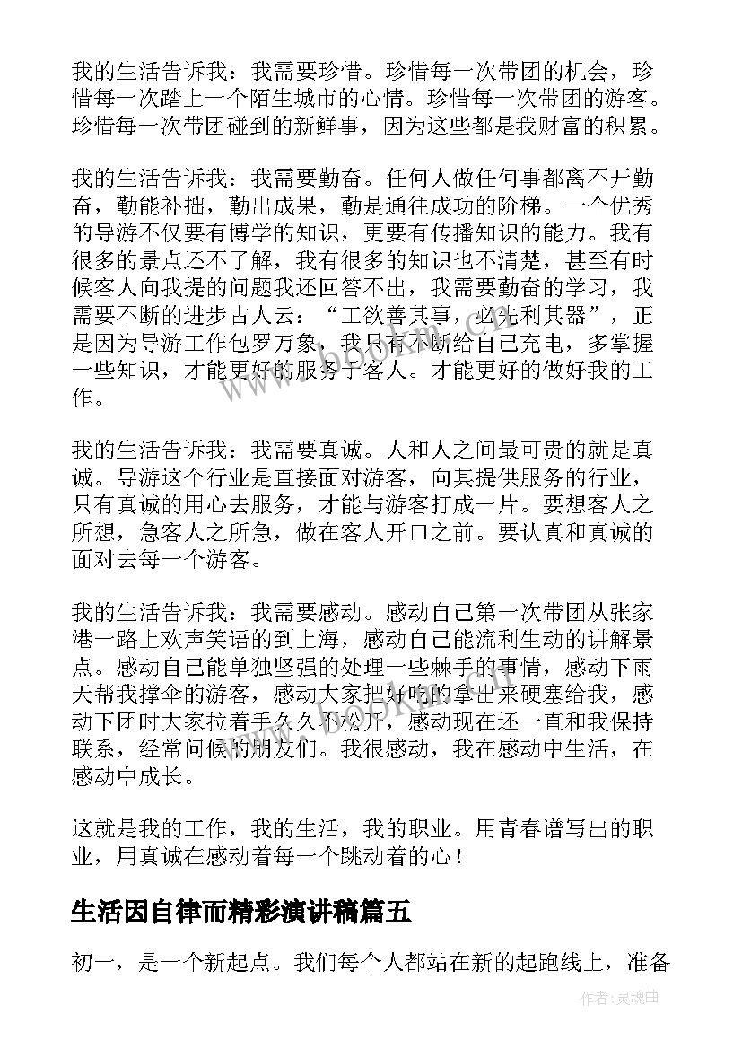 生活因自律而精彩演讲稿(精选8篇)