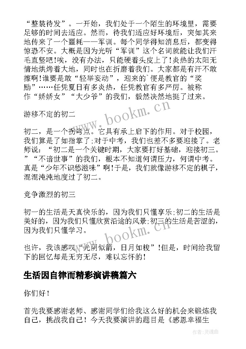 生活因自律而精彩演讲稿(精选8篇)